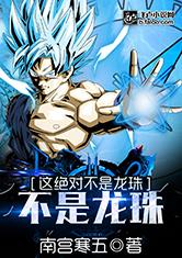 这绝对不是龙珠