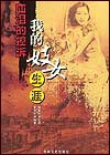 我的妓女生涯(血泪的控诉)
