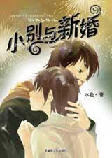 小别与新婚
