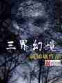 三界幻境