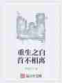 重生之白首不相离