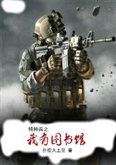 特种兵之我有图书馆