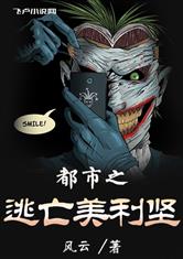 都市之逃亡美利坚