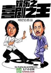 娱乐之喜剧之王