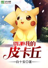 厉害了，我的皮卡丘