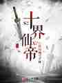 十界仙帝