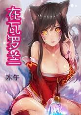 英雄联盟之在瓦洛兰