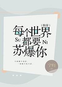 每个世界都要苏爆你（快穿）