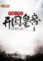 穿越之我是开国皇帝