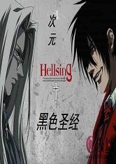 次元之黑暗圣经