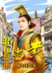 混在都市当黄帝