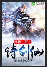 终极一班之诗剑仙