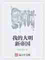 我的大明新帝国