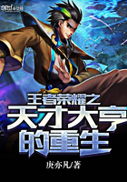 王者荣耀之天才大亨的重生