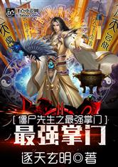 僵尸先生之最强掌门