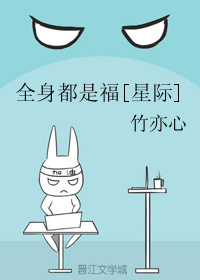 全身都是福[星际]