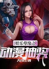 娱乐孽缘之动漫抽奖