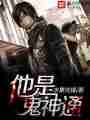 他是鬼神通