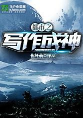 都市之写作成神