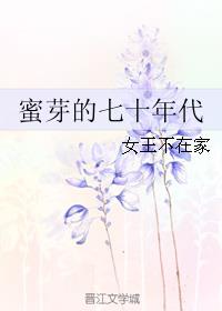 蜜芽的七十年代