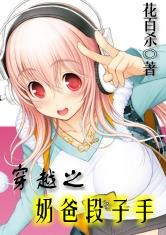 穿越之奶爸段子手