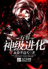 万界之神级进化