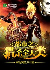 都市之猎杀全人类