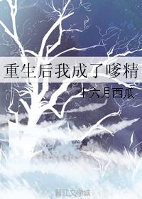 重生后我成了嗲精