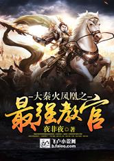 大秦火凤凰之最强教官