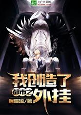 都市之我创造了外挂