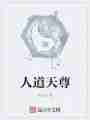 人道天尊