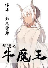 综漫之牛魔王