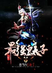 大唐之最强皇太子