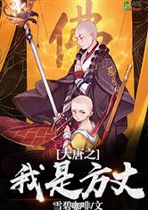 大唐之我是方丈