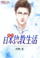 我的日本执教生活