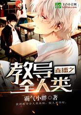 直播之教导全人类