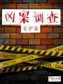 凶案调查