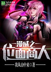 漫威之位面商人