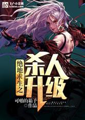 绝地求生之杀人升级