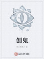 创鬼