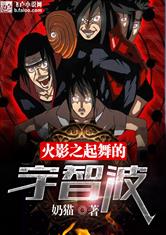 火影之起舞的宇智波