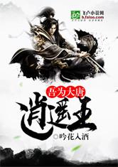 吾为大唐逍遥王