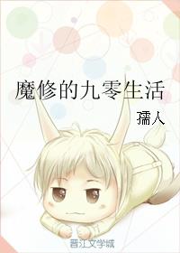 魔修的九零生活