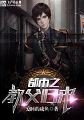 都市之教父归来