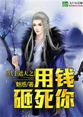 只手遮天之用钱砸死你