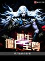 重生僵尸至尊