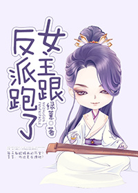 女主跟反派跑了