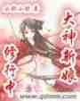 大神新娘修行中