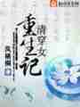 清穿女重生记