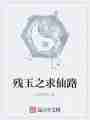残玉之求仙路